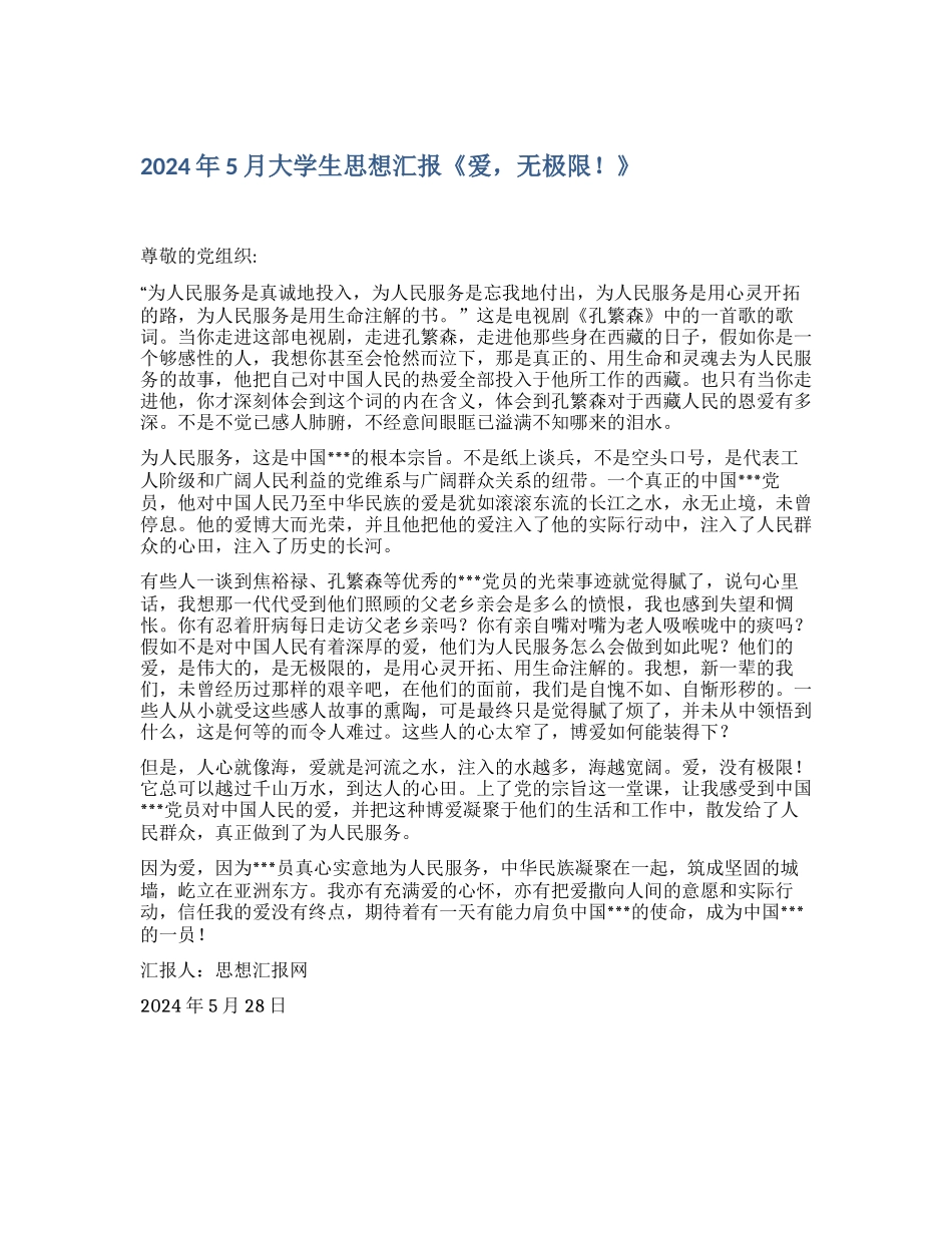 2024年5月大学生思想汇报《爱-无极限!》_第1页