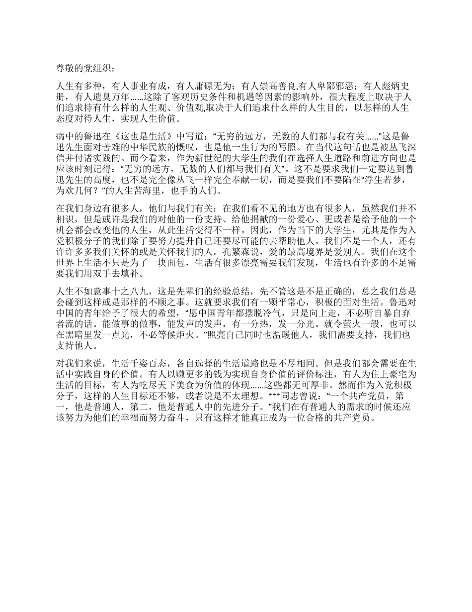 2024年5月大学生思想汇报在生活中实践自身的价值_第1页