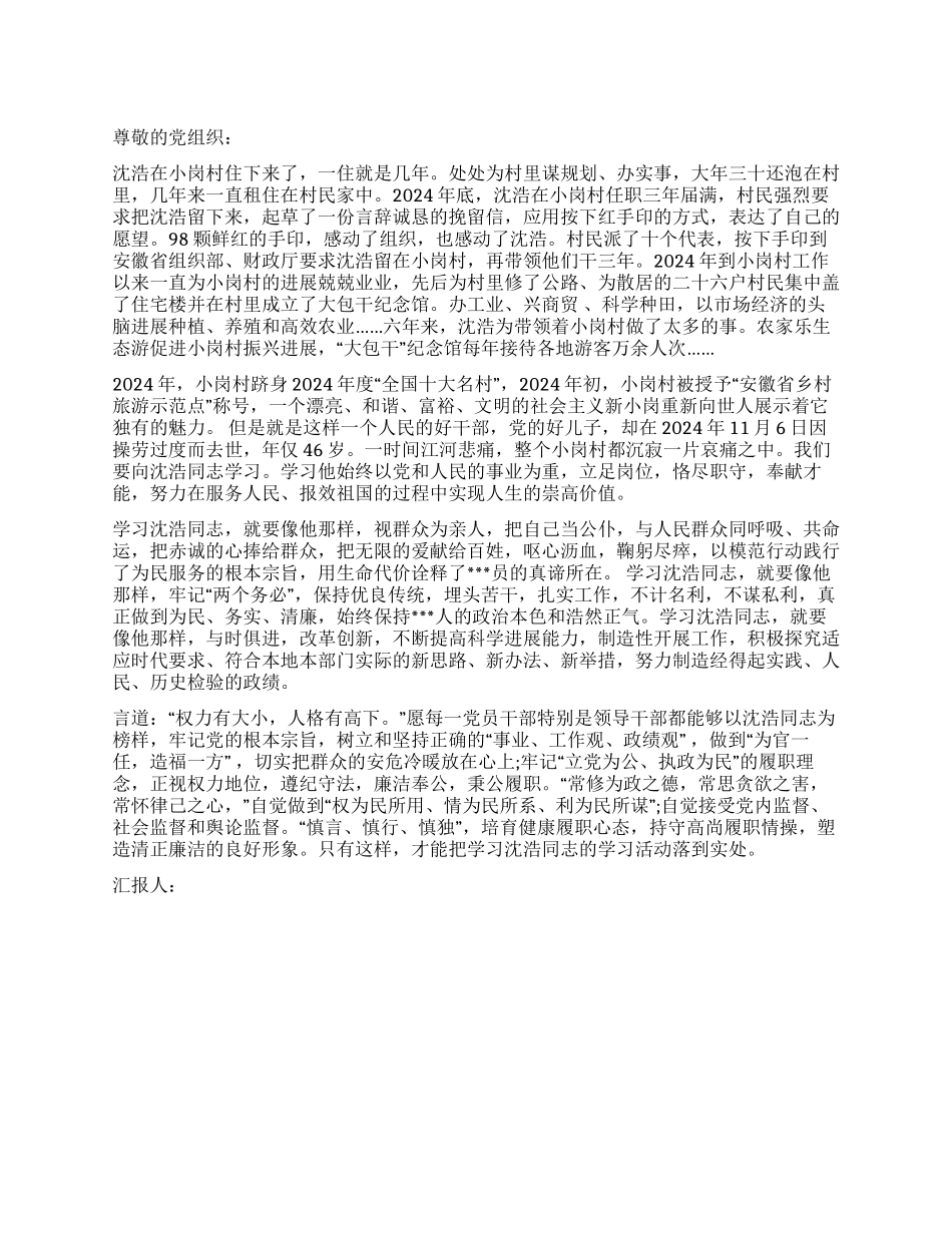 2024年5月大学生思想汇报范文向沈浩同志学习_第1页