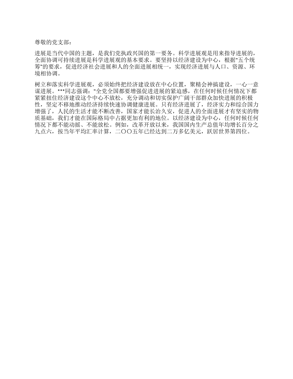 2024年5月大学生思想汇报学习科学发展观_第1页