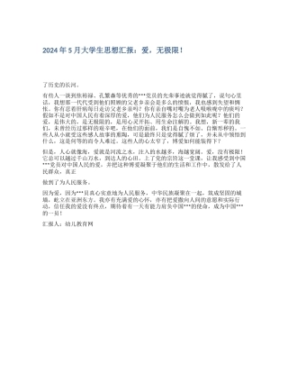 2024年5月大学生思想汇报：爱-无极限!
