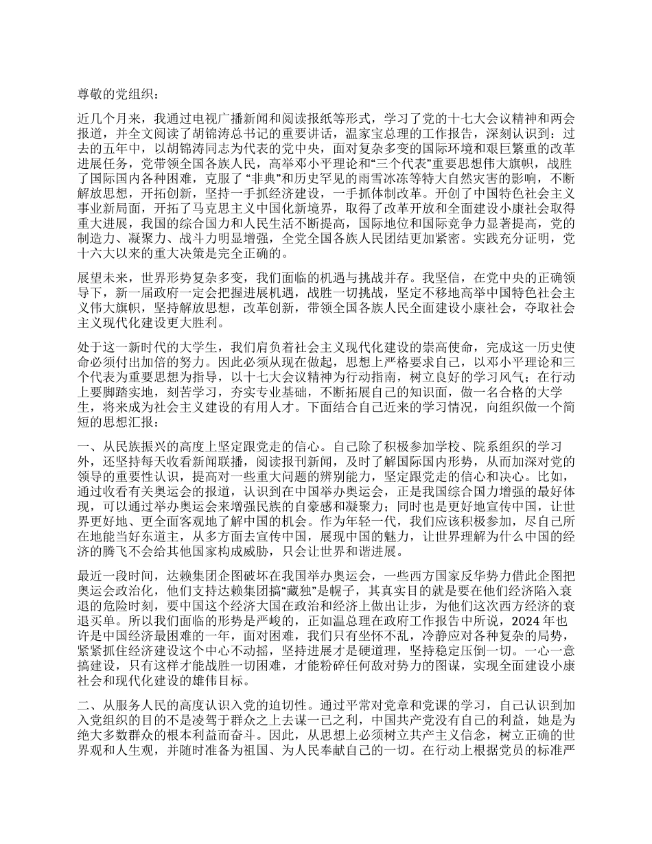 2024年5月大学生最新入党思想汇报_第1页