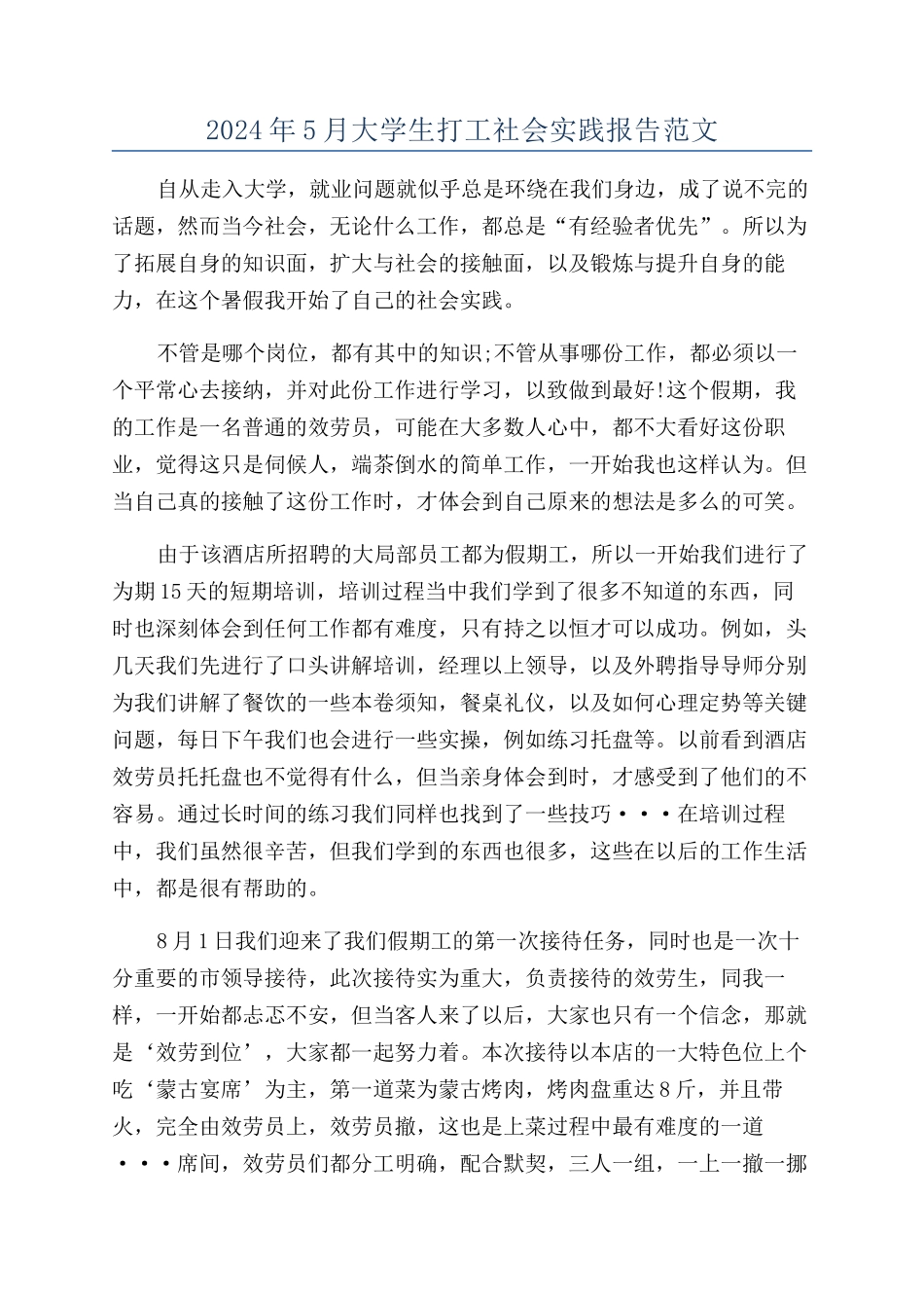 2024年5月大学生打工社会实践报告范文_第1页