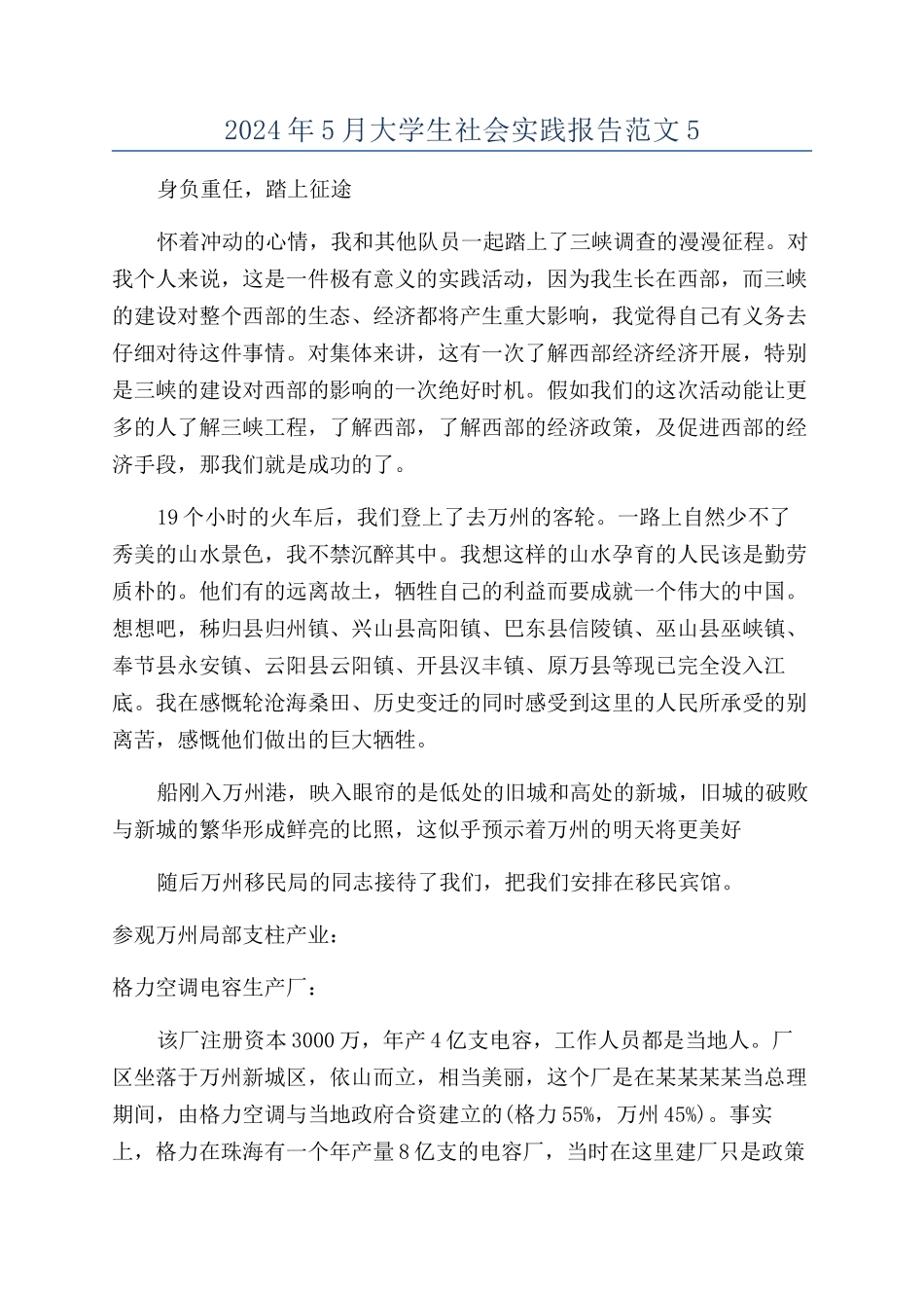 2024年5月大学生社会实践报告范文5_第1页