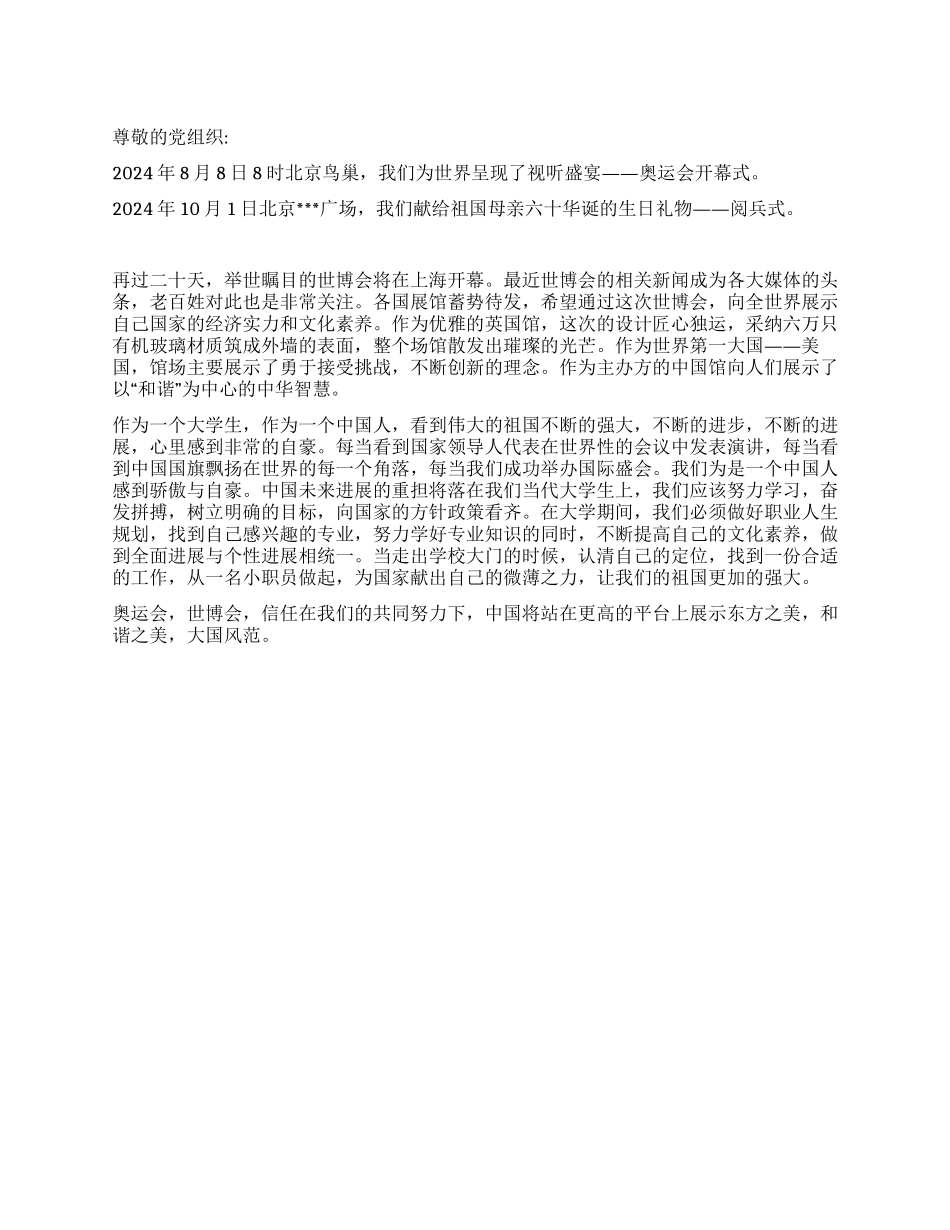 2024年5月大学生思想汇报观世博谋发展_第1页