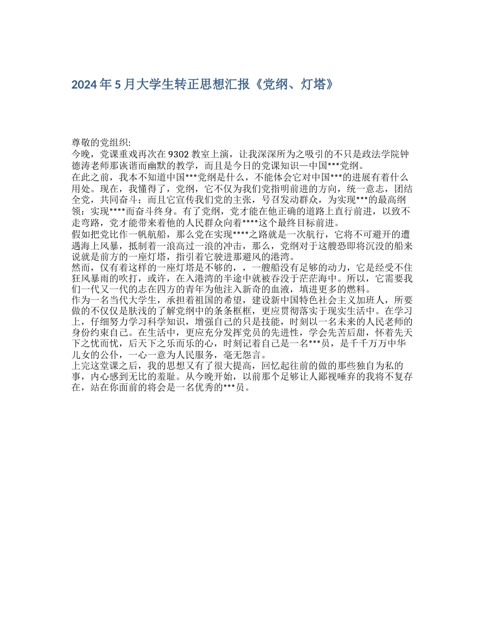 2024年5月大学生转正思想汇报《党纲、灯塔》_第1页
