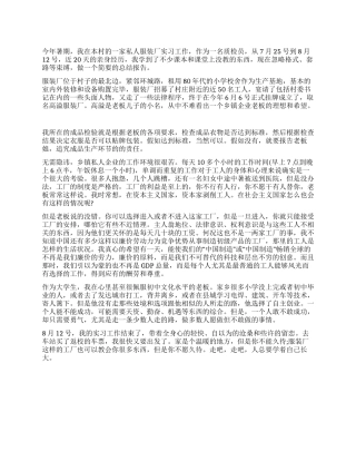 2024年5月大学生服装厂质检部实习总结范文