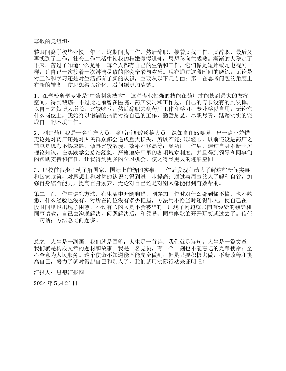 2024年5月大学生毕业后思想汇报《思想得以净化》_第1页