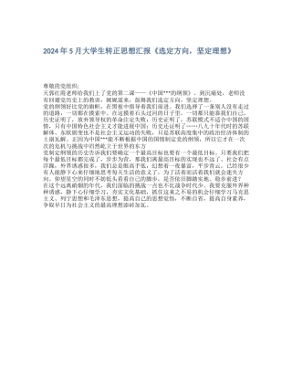 2024年5月大学生转正思想汇报《选定方向-坚定理想》