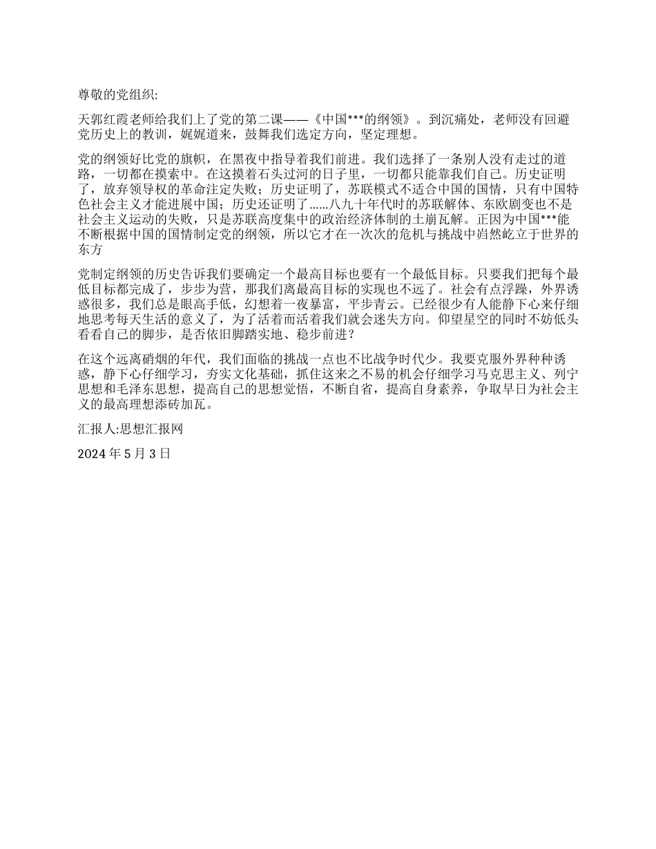 2024年5月大学生转正思想汇报《选定方向坚定理想》_第1页