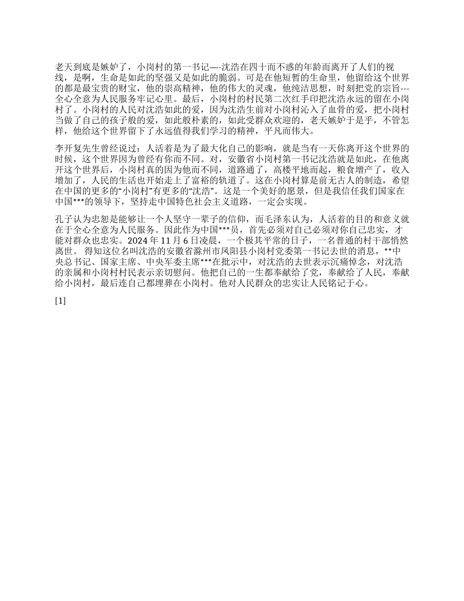 2024年5月大学生转正思想汇报《生命的价值》_第1页