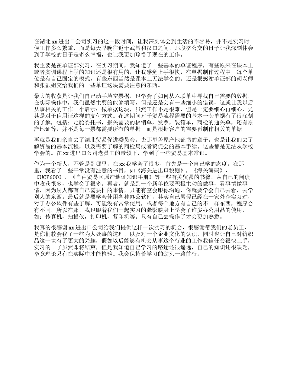 2024年5月大学生进出口公司实习报告范文_第1页