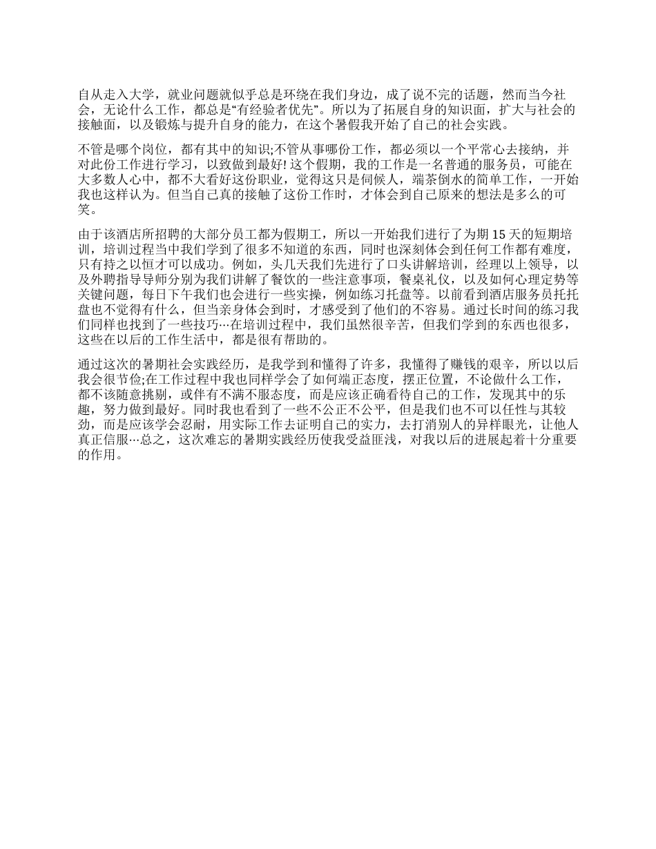 2024年5月大学生酒店打工社会实践报告范文_第1页
