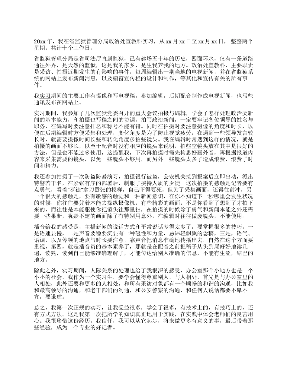 2024年5月大学生监狱宣教科实习报告范文_第1页