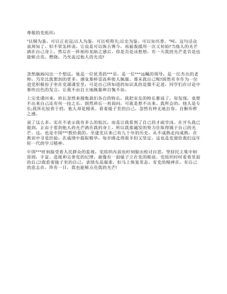 2024年5月大学生进党思想汇报重视自己