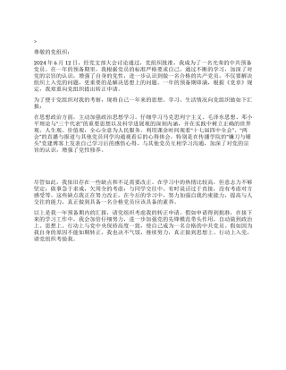 2024年5月学生党员转正申请党团材料