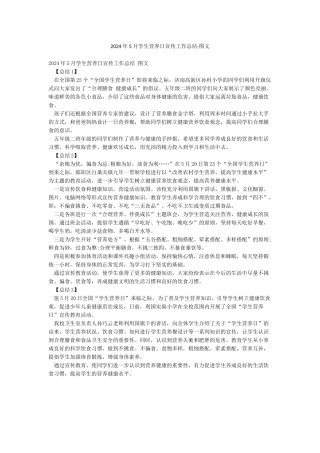 2024年5月学生营养日宣传工作总结-图文