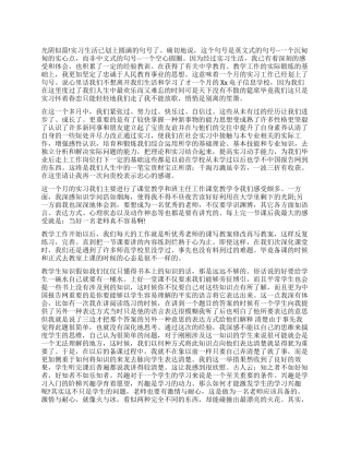 2024年5月师范专业大学生中学教育实习报告范文