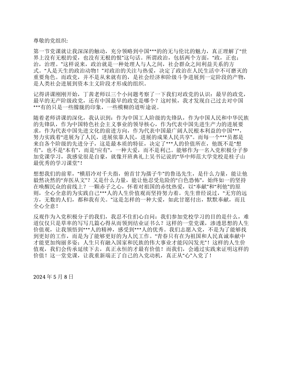 2024年5月思想报告《真正从“心入党》_第1页