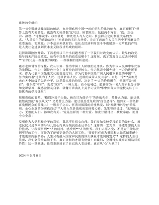 2024年5月思想报告《真正从“心入党》