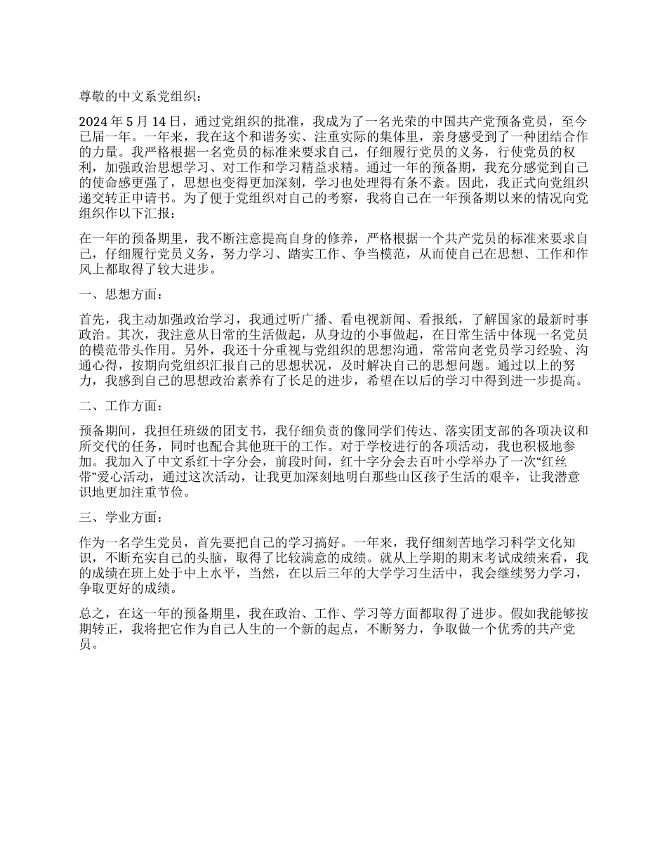 2024年5月学生预备党员转正申请书_第1页