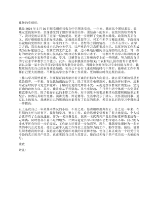 2024年5月幼教预备党员入党转正申请书