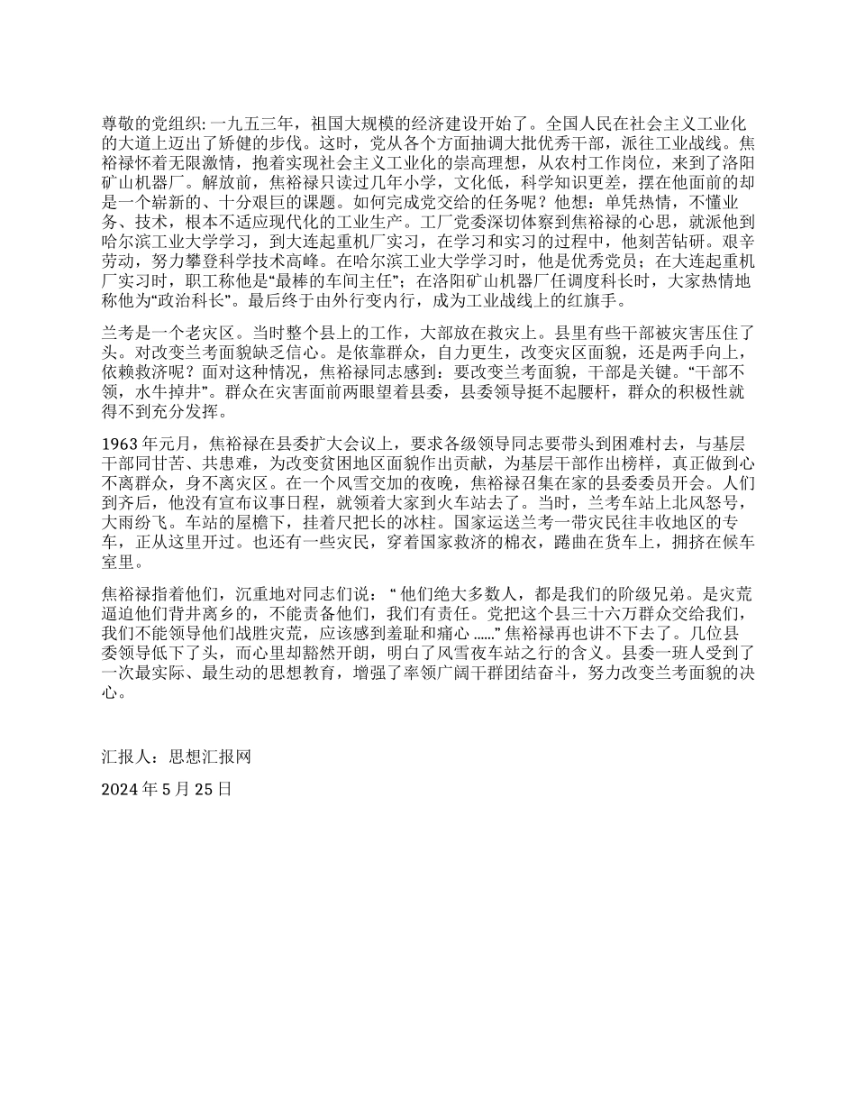 2024年5月思想报告《像焦裕禄一样全心全意为人民服务》_第1页