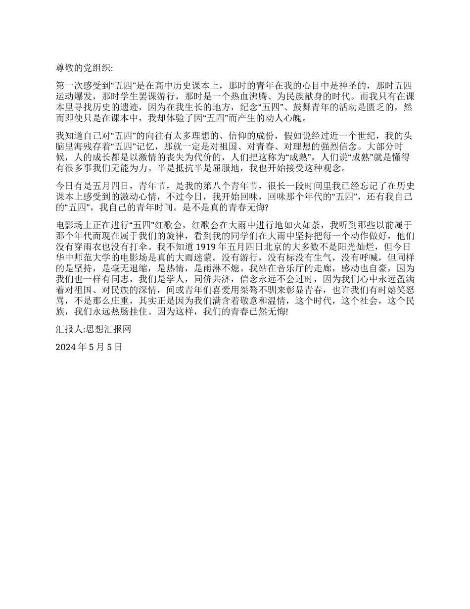 2024年5月思想汇报《“五四青年节漫想》_第1页