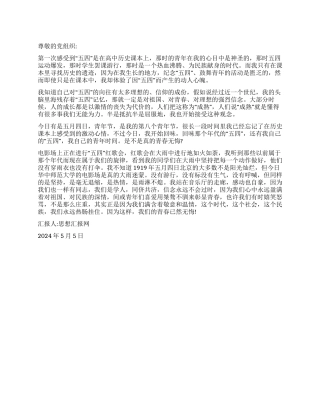 2024年5月思想汇报《“五四青年节漫想》