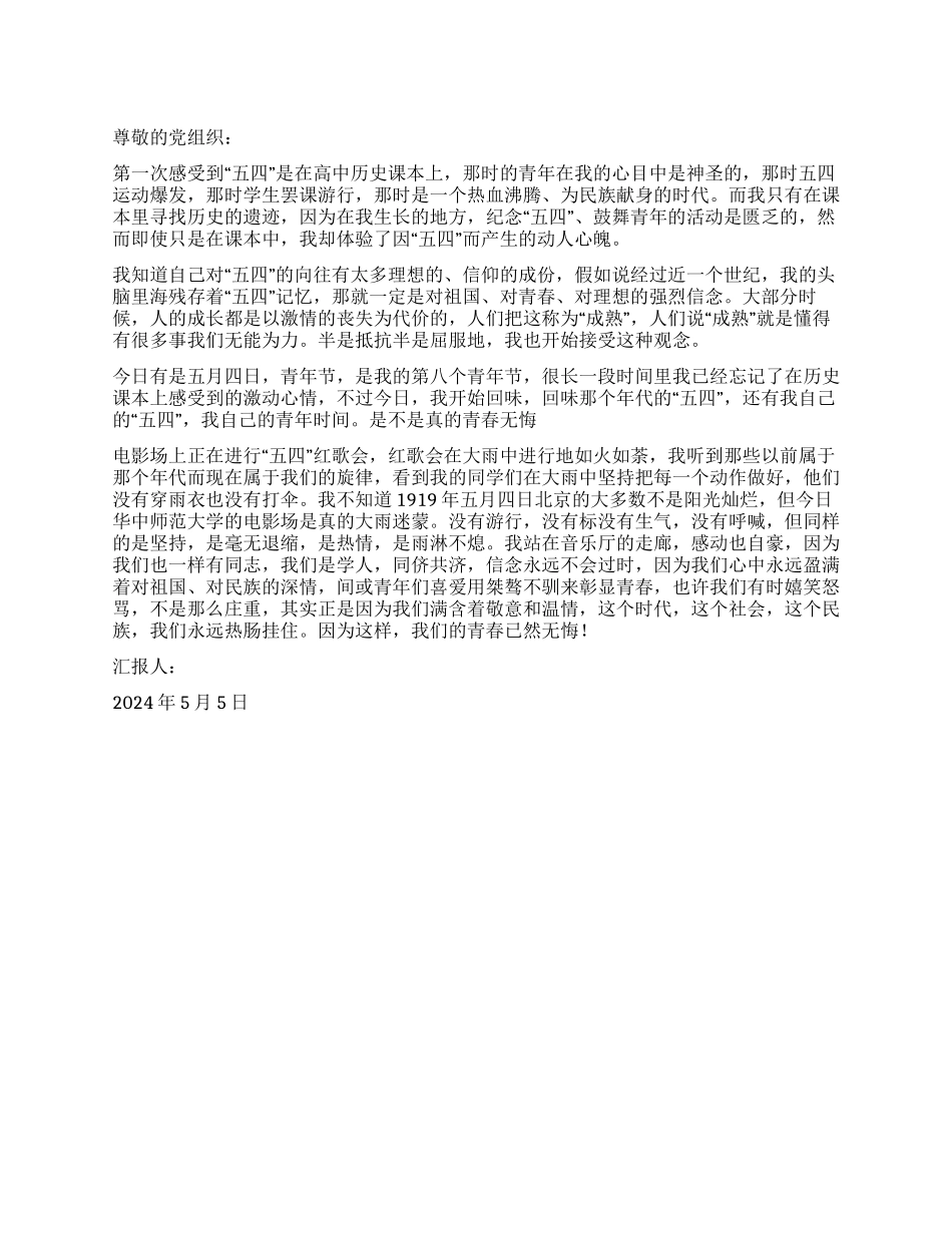 2024年5月思想汇报“五四青年节漫想_第1页