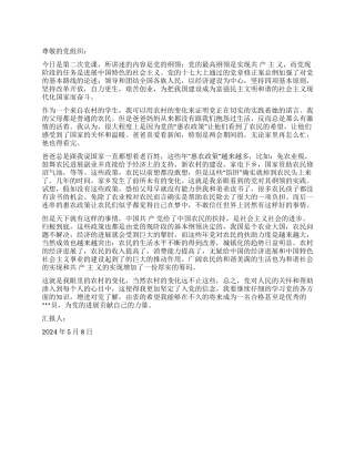 2024年5月思想报告在现实中看到党的纲领的实践