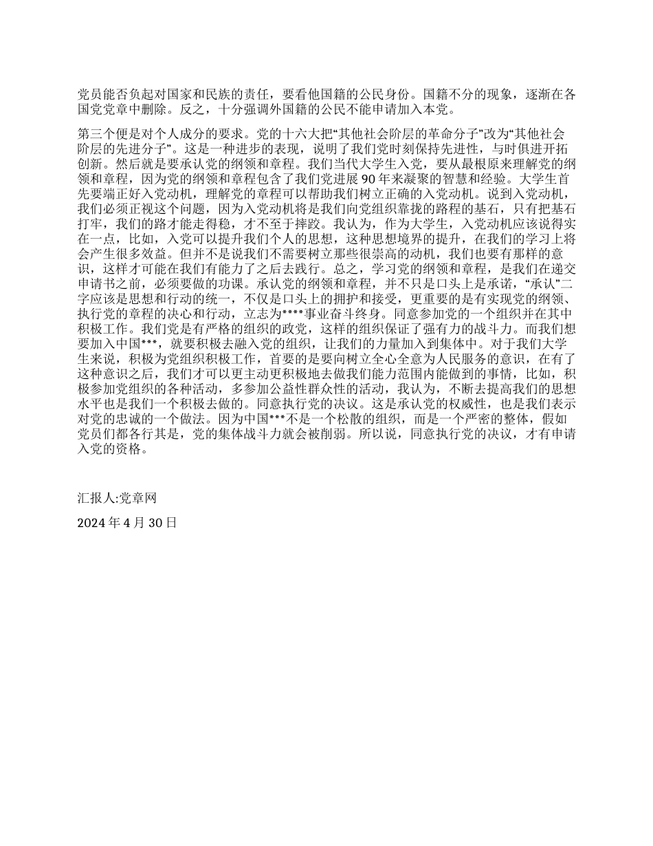 2024年5月思想报告对申请入党的条件的一些理解_第1页