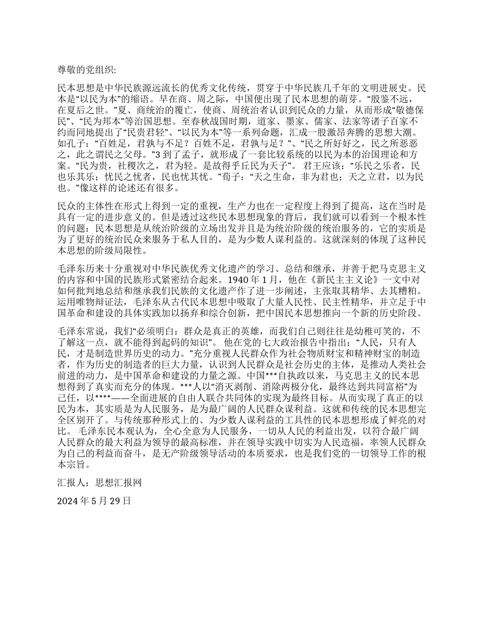 2024年5月思想汇报《从传统民本思想到为人民服务》_第1页