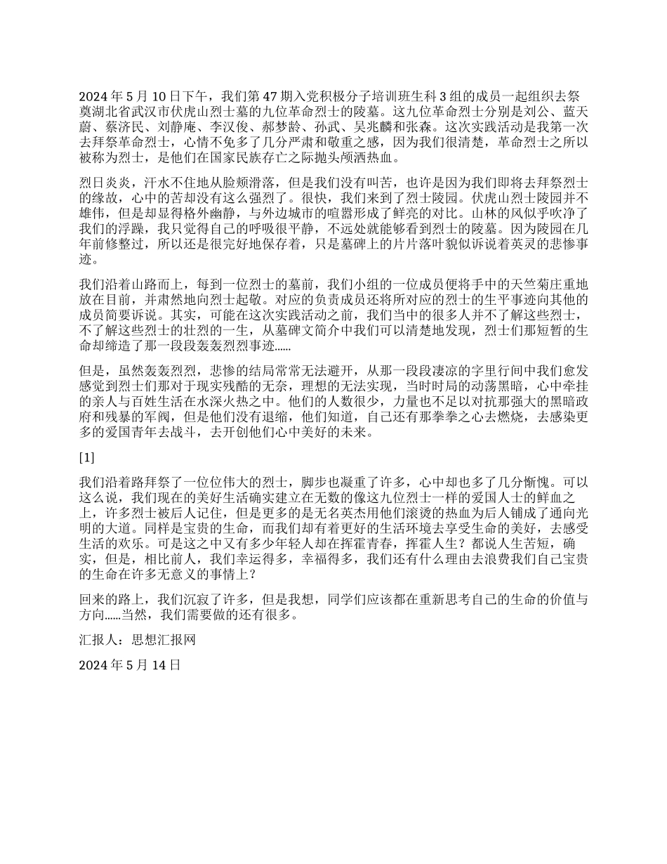 2024年5月思想汇报《不忘曾今挥洒的鲜血》_第1页