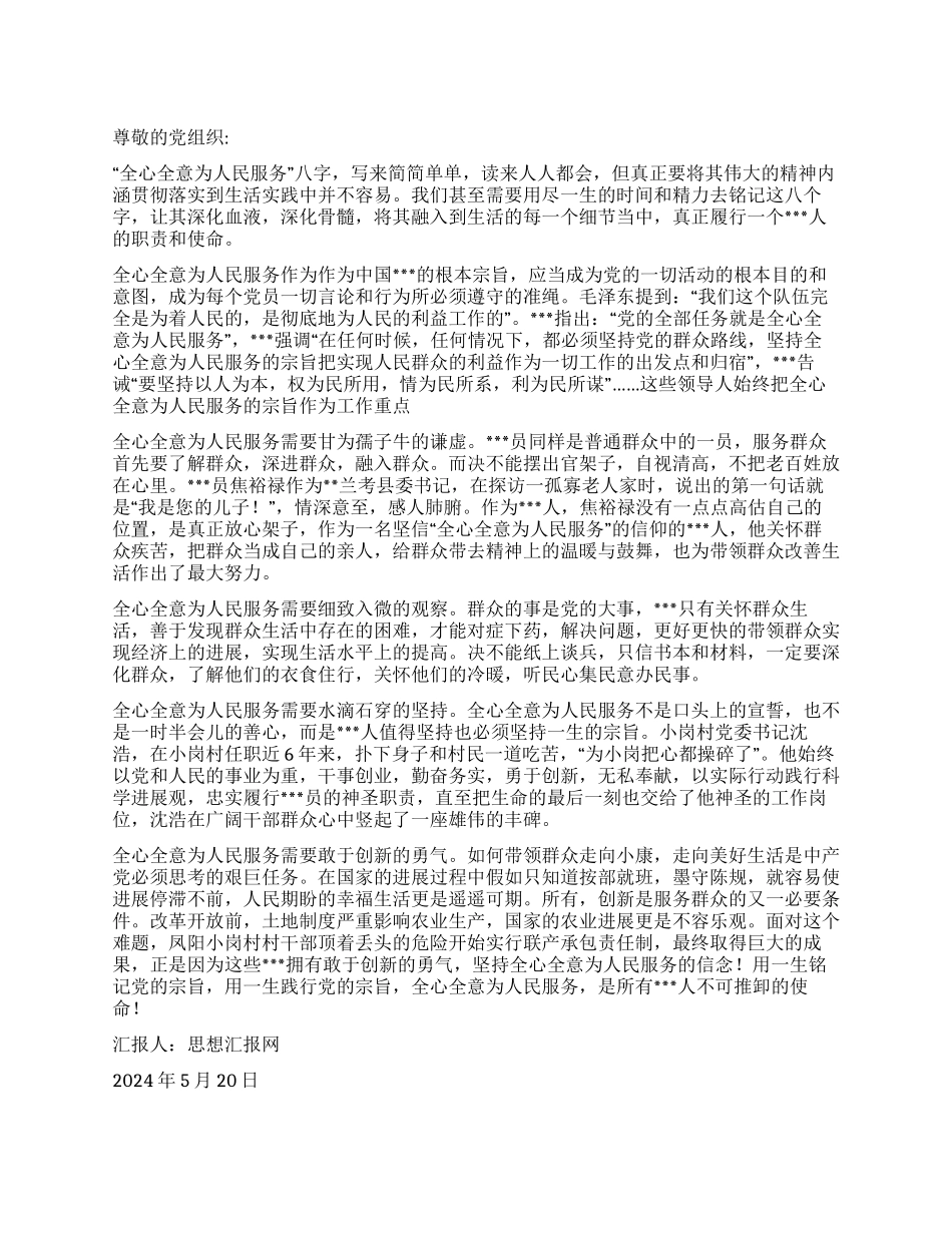 2024年5月思想汇报《全心全意为人民服务的宗旨于心间》_第1页