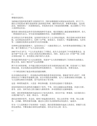 2024年5月思想汇报《参观革命遗址弘扬革命精神》