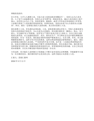 2024年5月思想汇报《从思想上入党做一名合格的党员》