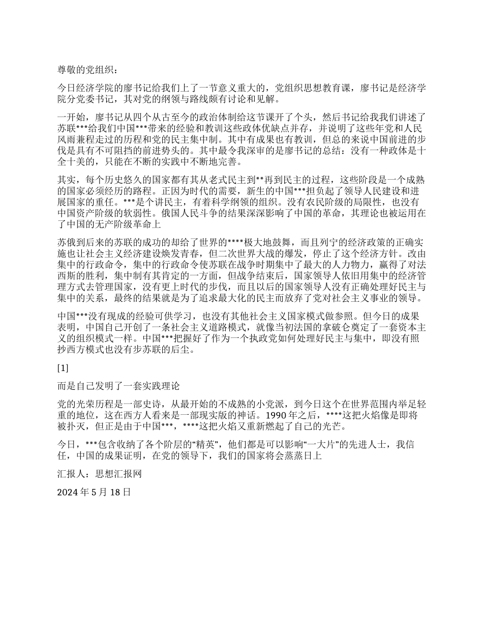 2024年5月思想汇报《不断完善与发展中的民主集中制》_第1页