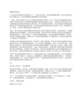 2024年5月思想汇报《不断完善与发展中的民主集中制》