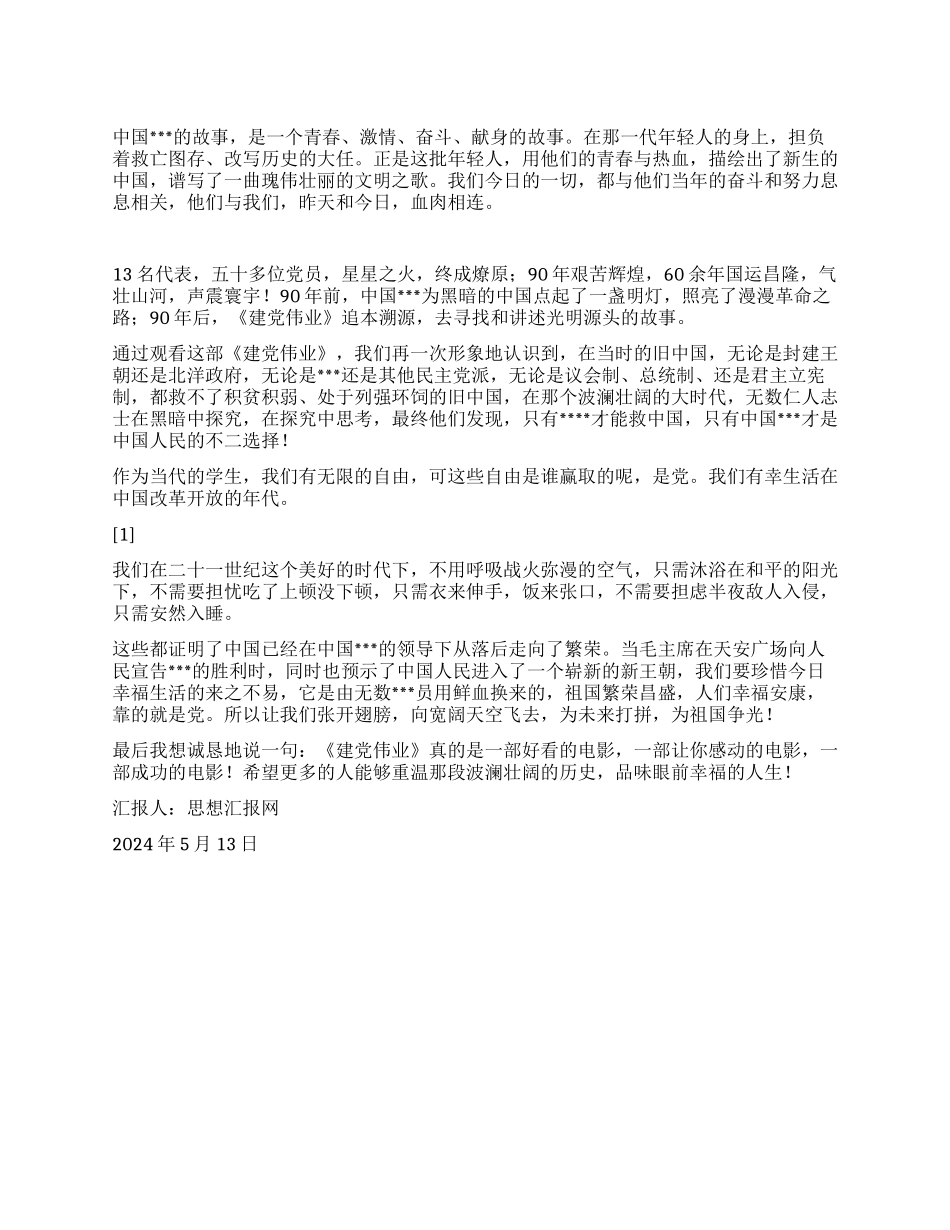 2024年5月思想汇报《建党伟业观后感》_第1页