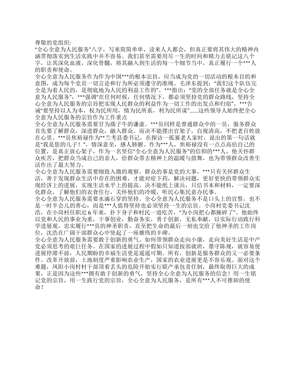 2024年5月思想汇报《融全心全意为人民服务的宗旨于心间》_第1页