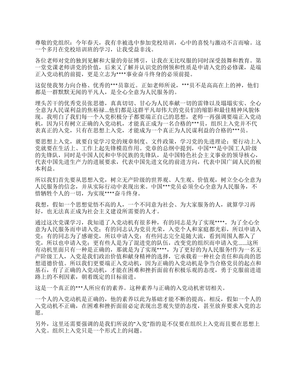 2024年5月思想汇报从思想和行动上向党靠拢_第1页