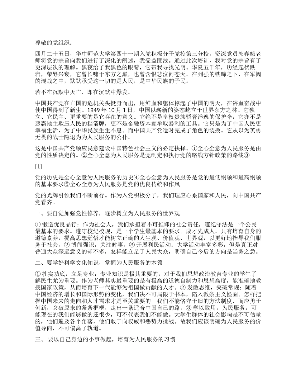 2024年5月思想汇报党的光辉普照_第1页