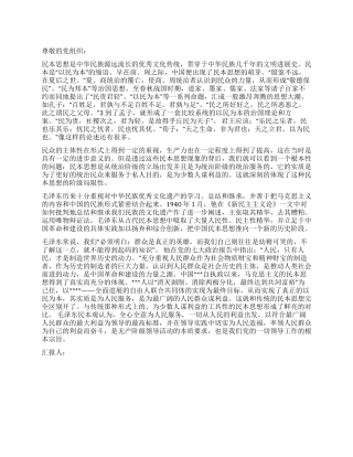 2024年5月思想汇报从传统民本思想到为人民服务