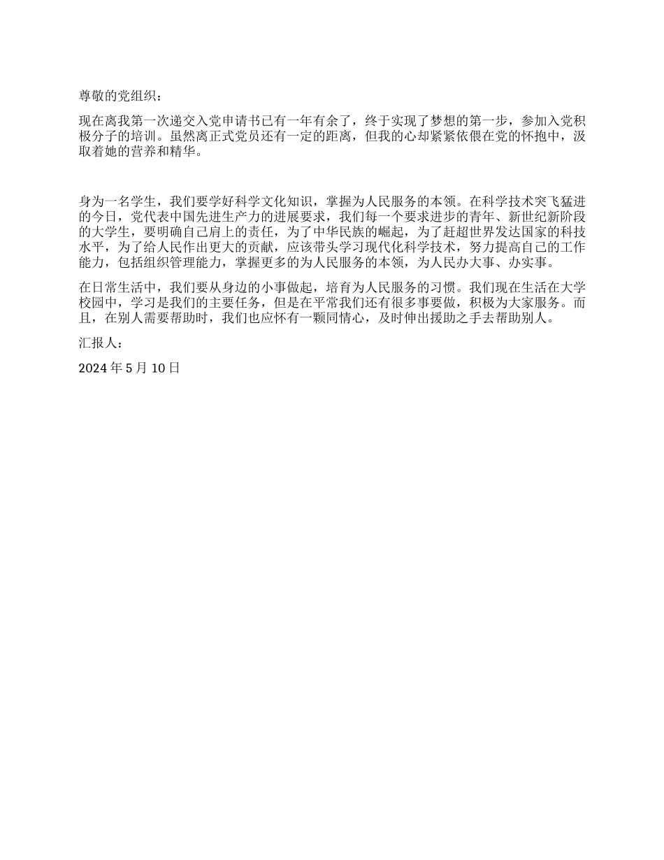 2024年5月思想汇报全心全意为人民服务_第1页
