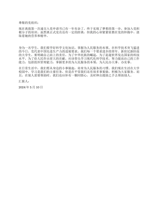 2024年5月思想汇报全心全意为人民服务