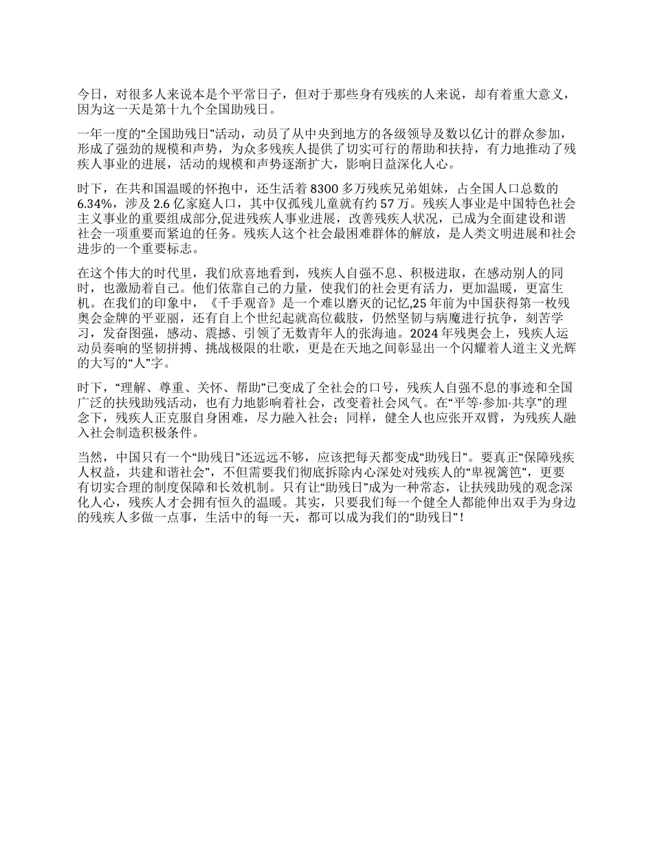 2024年5月思想汇报全国助残日_第1页
