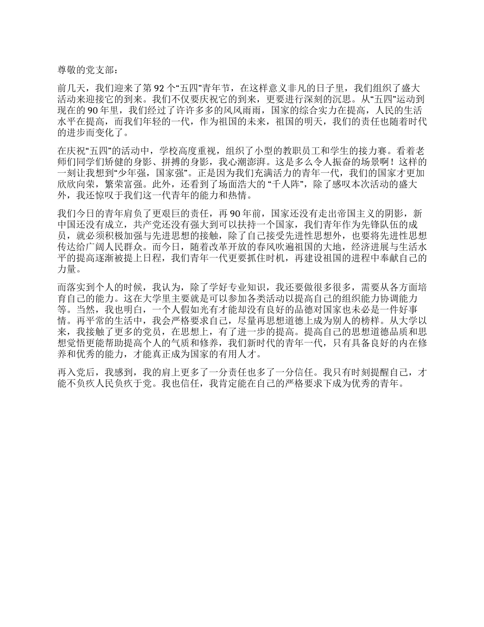 2024年5月思想汇报关于五四青年节的思想汇报_第1页