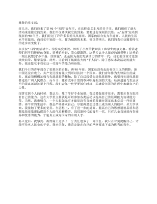 2024年5月思想汇报关于五四青年节的思想汇报