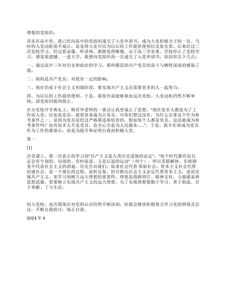 2024年5月思想汇报初入党校_第1页